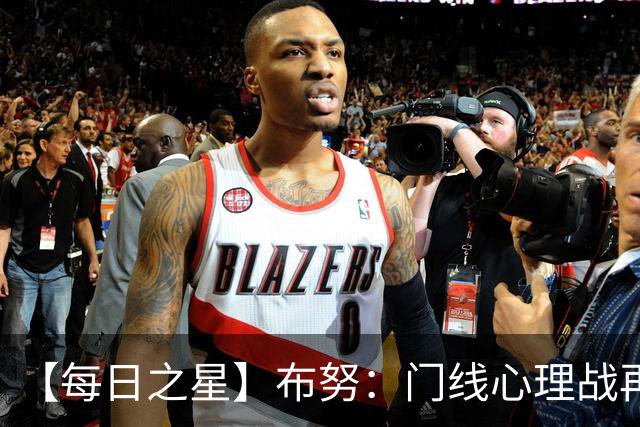 【每日之星】布努：门线心理战再封神 站着扑点他就是摩洛哥英雄