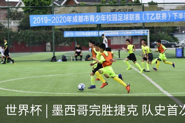 世界杯 | 墨西哥完胜捷克 队史首次三连胜晋级