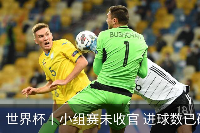 世界杯丨小组赛未收官 进球数已破单届历史纪录