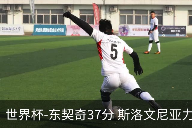 世界杯-东契奇37分 斯洛文尼亚力克委内瑞拉