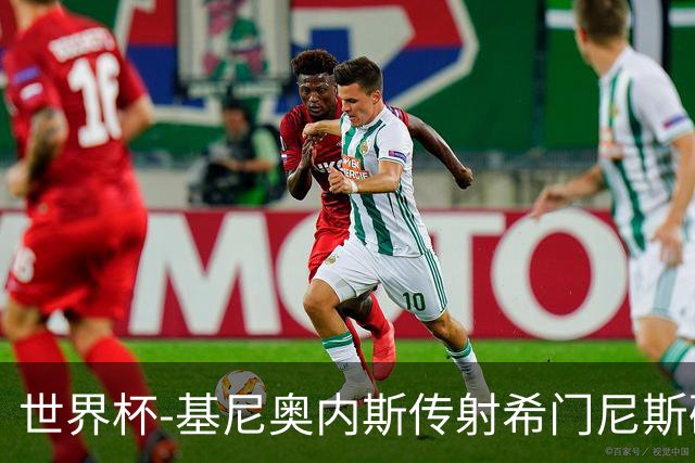 世界杯-基尼奥内斯传射希门尼斯破门 半场墨西哥2-0厄瓜多尔