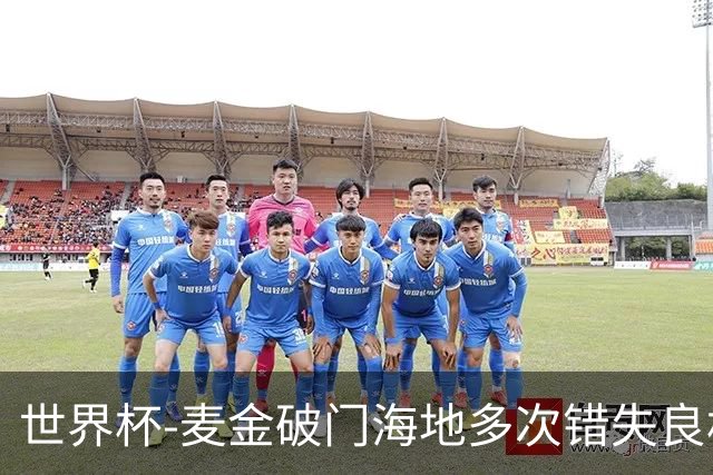 世界杯-麦金破门海地多次错失良机 半场苏格兰1-0领先