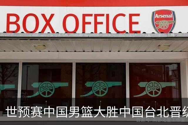 世预赛中国男篮大胜中国台北晋级，赵继伟17分带队，杨瀚森拿下10分