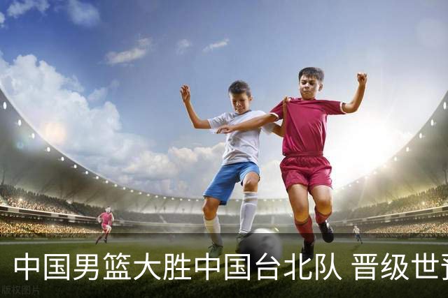 中国男篮大胜中国台北队 晋级世预赛亚洲区第二阶段