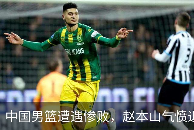 中国男篮遭遇惨败，赵本山气愤退场，观赛费用究竟是多少？