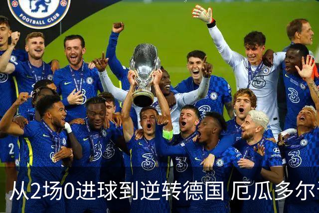 从2场0进球到逆转德国 厄瓜多尔晋级玩的就是心跳！