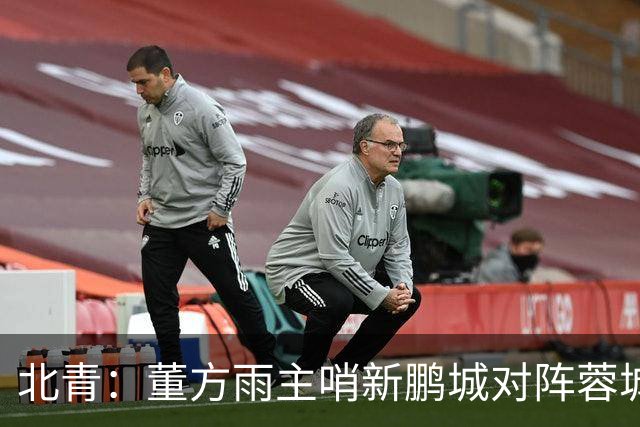 北青：董方雨主哨新鹏城对阵蓉城，中超持续加码女性裁判员选派