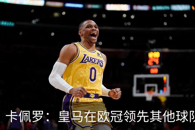 卡佩罗：皇马在欧冠领先其他球队，接下来是曼城