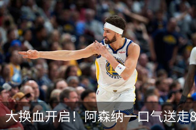 大换血开启！阿森纳一口气送走8名青训队员，重磅买断夺冠功臣