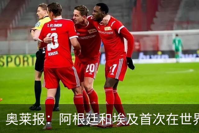 奥莱报：阿根廷和埃及首次在世界杯碰面，上一次交手是18年前
