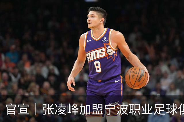 官宣｜张凌峰加盟宁波职业足球俱乐部
