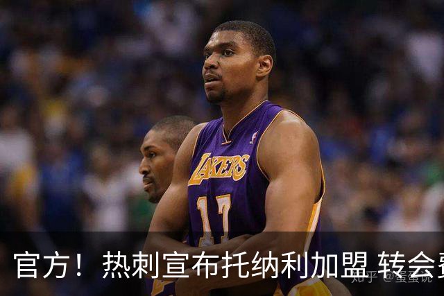 官方！热刺宣布托纳利加盟 转会费1亿镑再破队史纪录