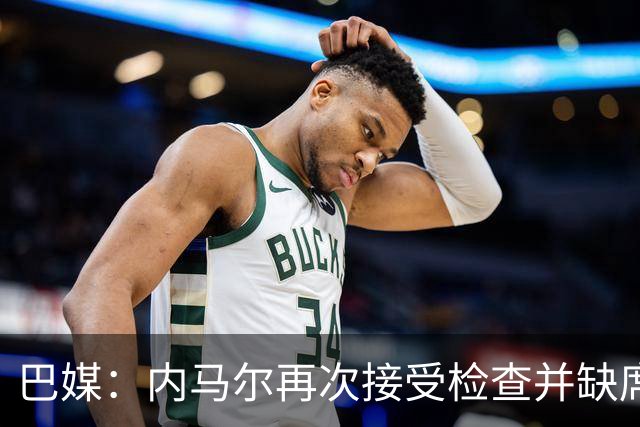 巴媒：内马尔再次接受检查并缺席合练，右小腿受伤已缺阵近1个月