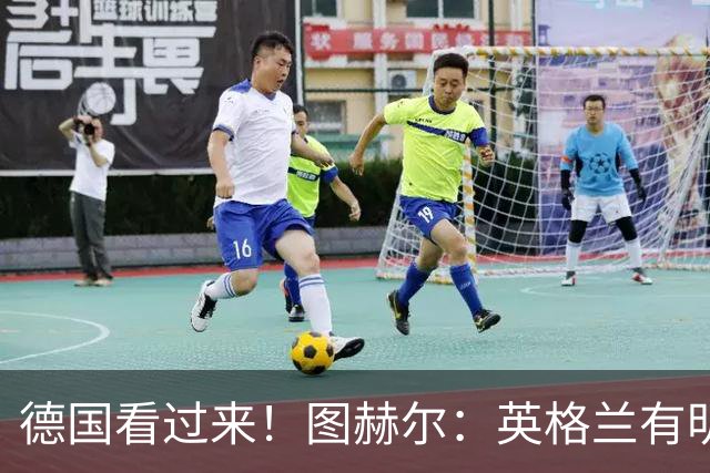 德国看过来！图赫尔：英格兰有明确罚点顺序 不会临时问球员