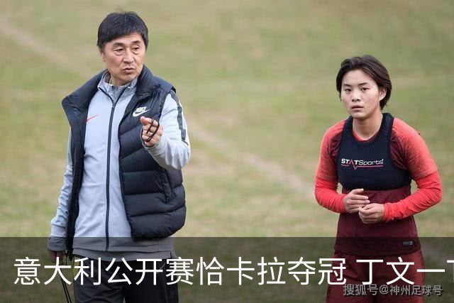 意大利公开赛恰卡拉夺冠 丁文一T35吴阿顺T66