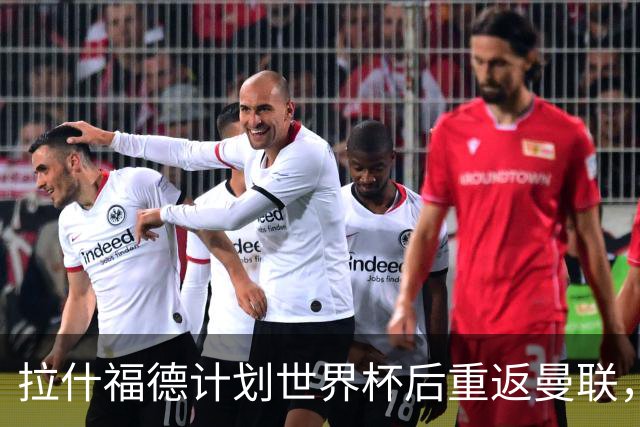 拉什福德计划世界杯后重返曼联，设法续租回巴萨！4000万违约条款名存实亡