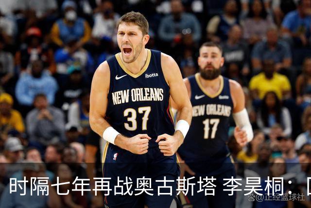 时隔七年再战奥古斯塔 李昊桐：回来感觉很自在