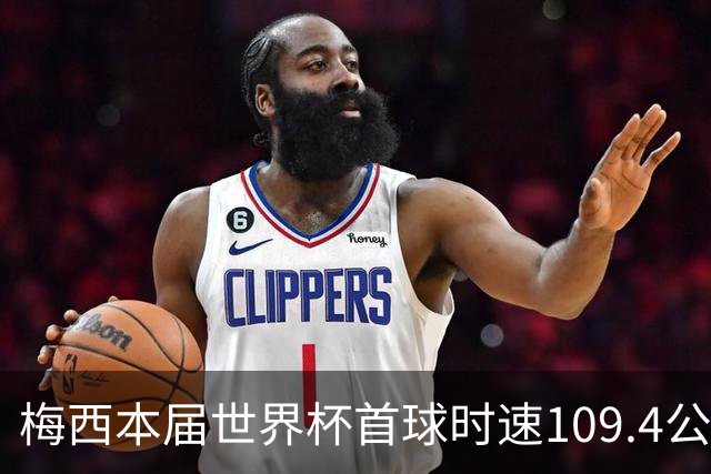 梅西本届世界杯首球时速109.4公里转速每秒16.8，对方门将没办法