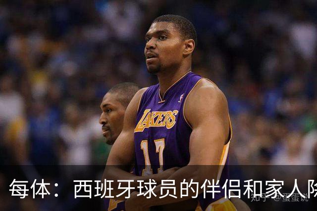 每体：西班牙球员的伴侣和家人除了陪伴球员，还在美国逛街、观光