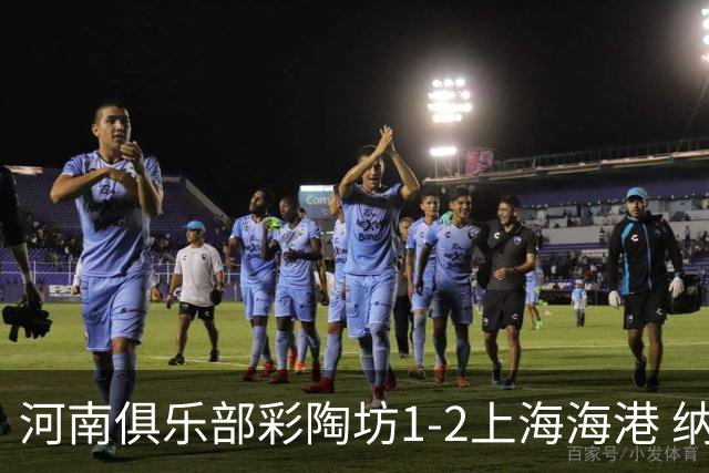 河南俱乐部彩陶坊1-2上海海港 纳萨里奥破门