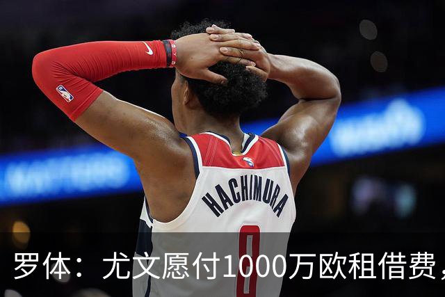 罗体：尤文愿付1000万欧租借费，希望PSG将穆阿尼总价降至3500万