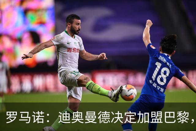 罗马诺：迪奥曼德决定加盟巴黎，莱比锡明确表示1亿欧不够