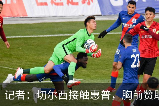 记者：切尔西接触惠普，胸前赞助要价降低到每年4500万到5000万镑