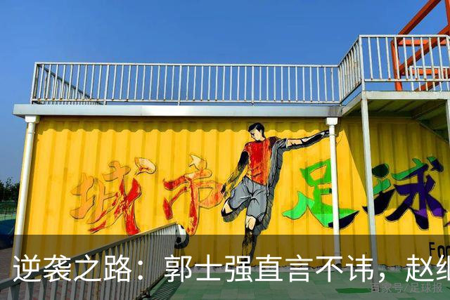 逆袭之路：郭士强直言不讳，赵继伟动情发声，杨瀚森充满信心