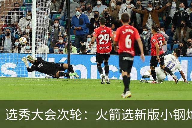 选秀大会次轮：火箭选新版小钢炮 勇士摘大龄侧翼