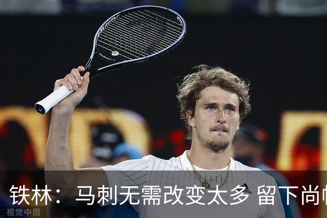 铁林：马刺无需改变太多 留下尚帕尼&找类似罗威的中锋代替科内特