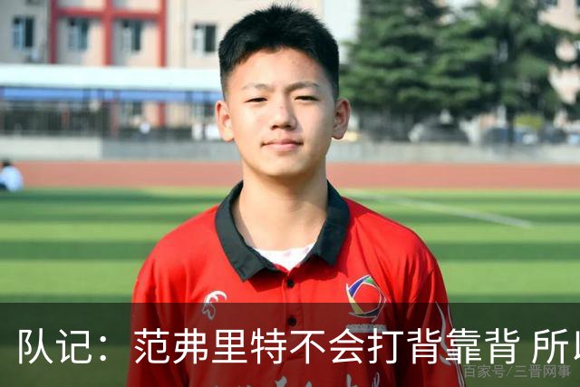 队记：范弗里特不会打背靠背 所以控卫仍需补强 斯玛特就不错