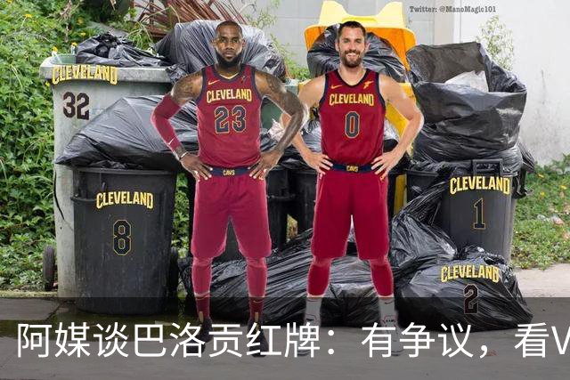 阿媒谈巴洛贡红牌：有争议，看VAR前甚至没黄牌，美国巨大损失
