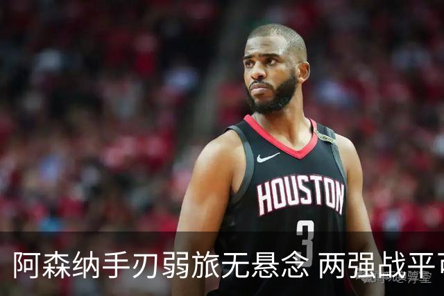 阿森纳手刃弱旅无悬念 两强战平可送枪手登顶