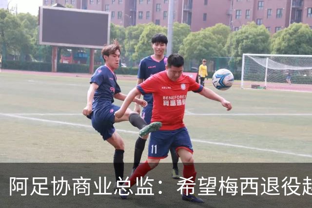 阿足协商业总监：希望梅西退役越晚越好，我们已提前几年进行规划