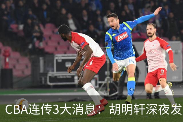 CBA连传3大消息：胡明轩深夜发声，两名小将入选国青，杜锋续约暂缓