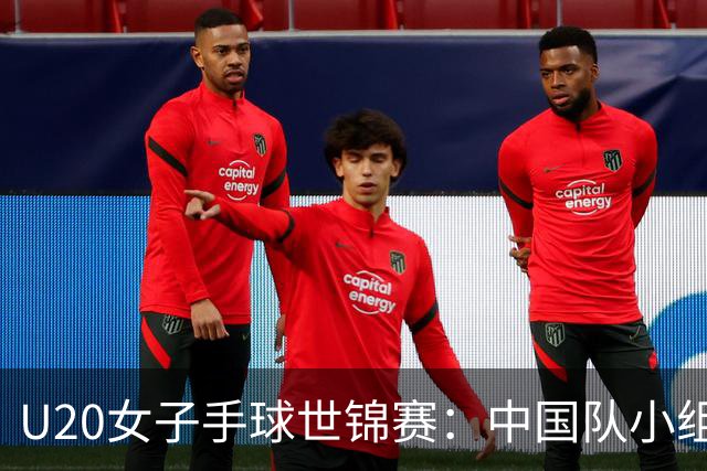 U20女子手球世锦赛：中国队小组赛两连胜